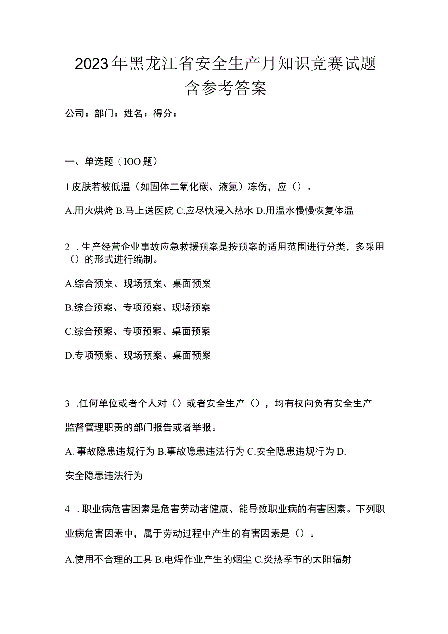 2023年黑龙江省安全生产月知识竞赛试题含参考答案.docx_第1页