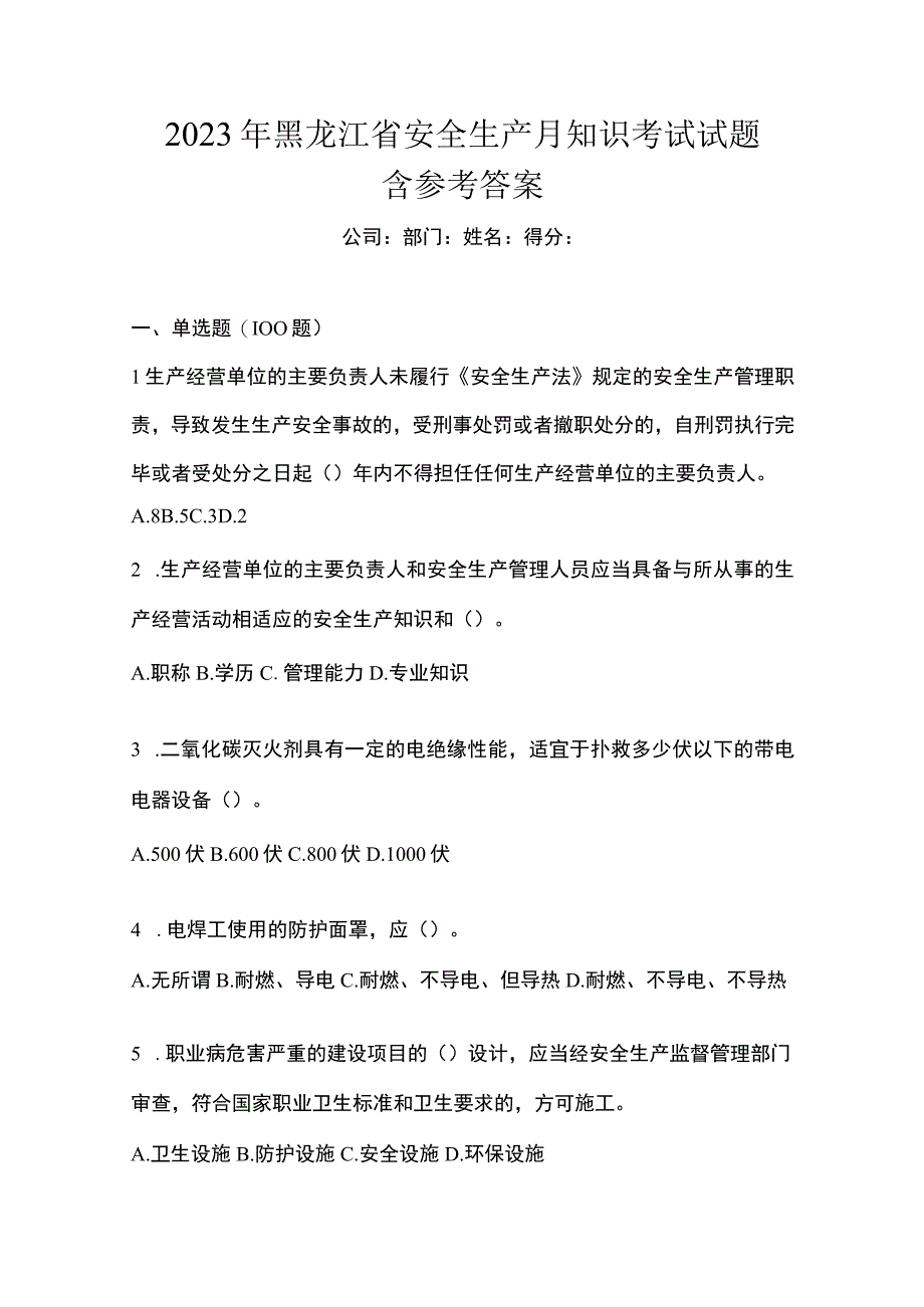 2023年黑龙江省安全生产月知识考试试题含参考答案.docx_第1页