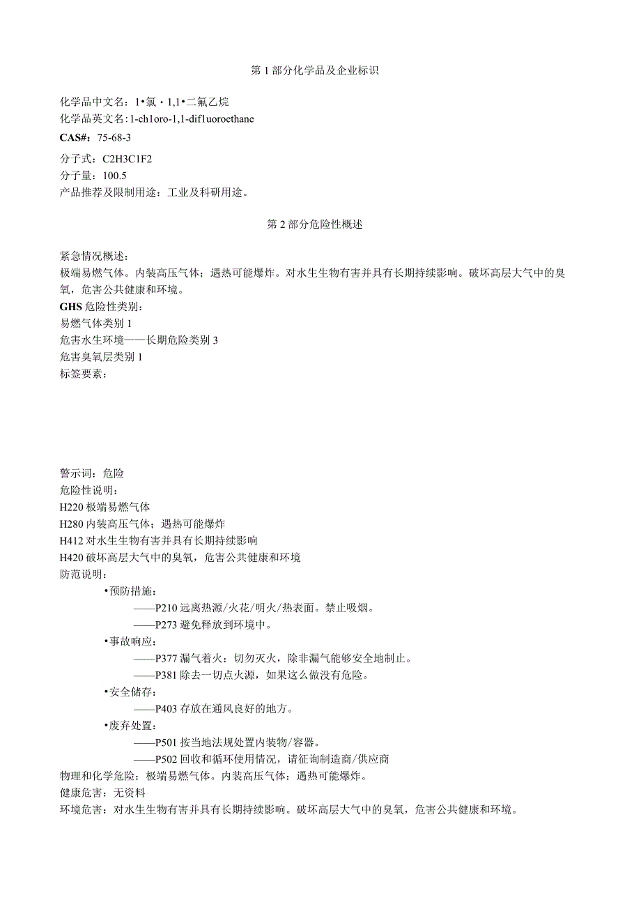 1氯1,1二氟乙烷安全技术说明书MSDS.docx_第1页