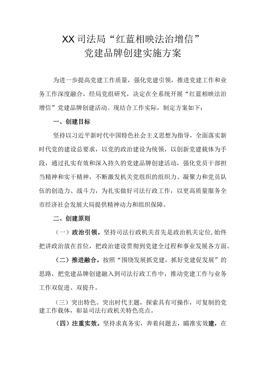 XX司法局红蓝相映 法治增信党建品牌创建实施方案.docx_第1页