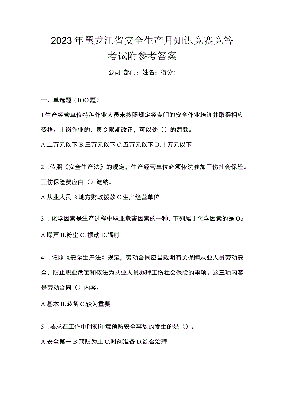 2023年黑龙江省安全生产月知识竞赛竞答考试附参考答案.docx_第1页