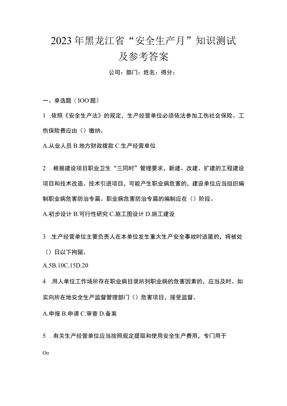 2023年黑龙江省安全生产月知识测试及参考答案.docx_第1页