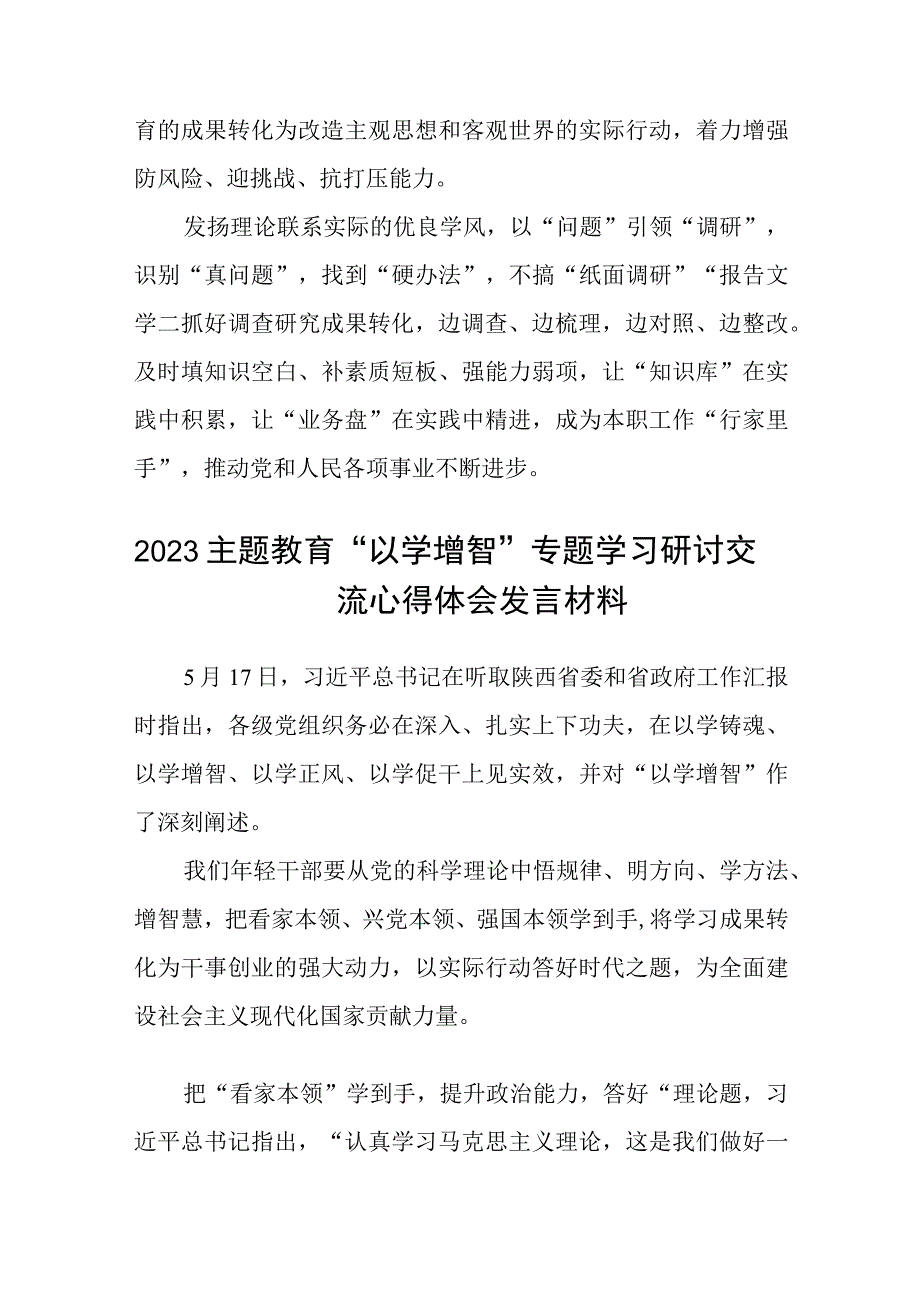 2023主题教育以学增智专题学习研讨交流心得体会发言材料最新精选版8篇.docx_第3页