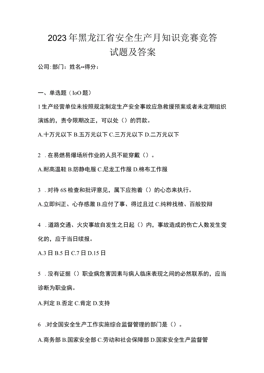 2023年黑龙江省安全生产月知识竞赛竞答试题及答案.docx_第1页