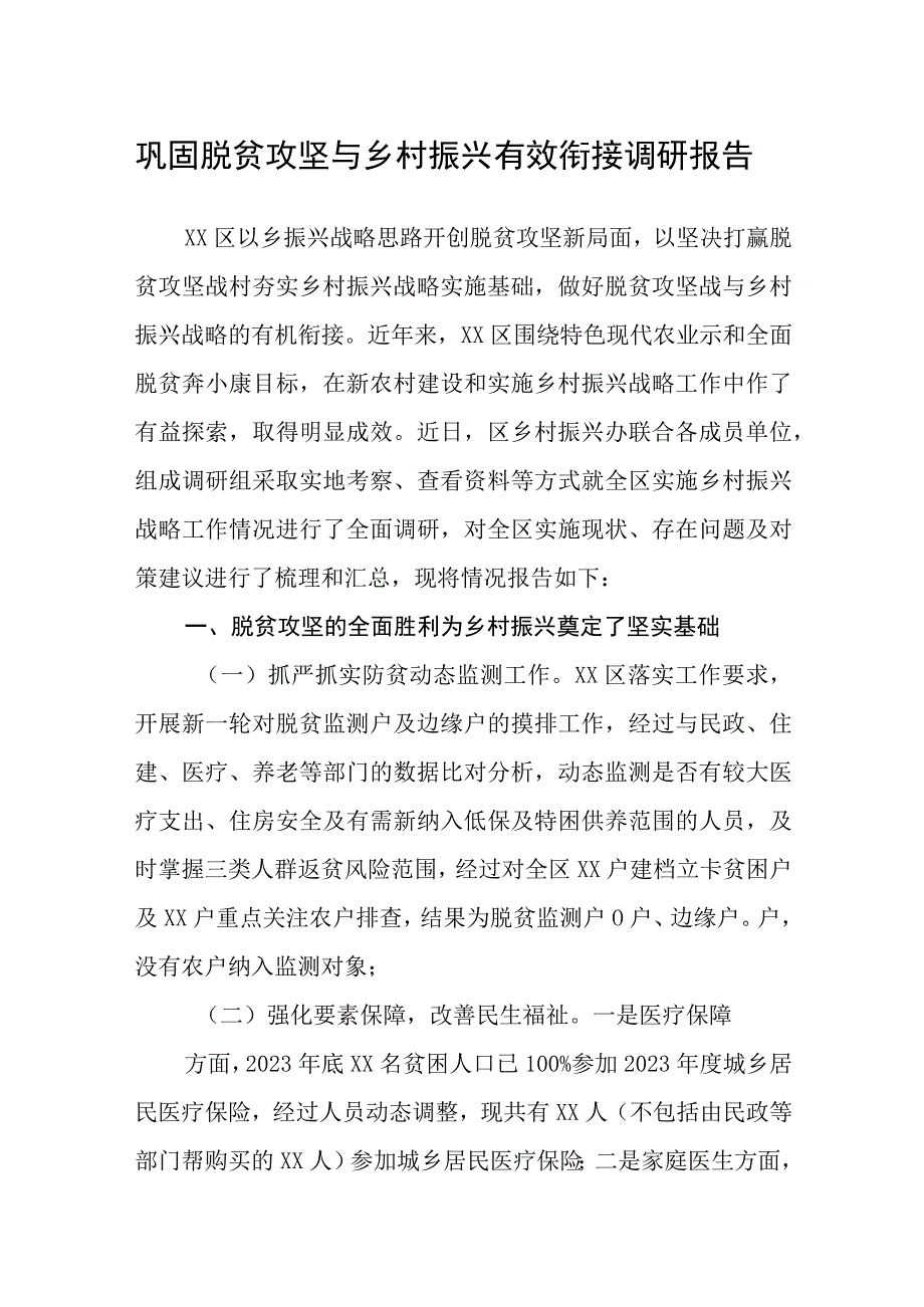 2023年巩固脱贫攻坚与乡村振兴有效衔接调研报告.docx_第1页