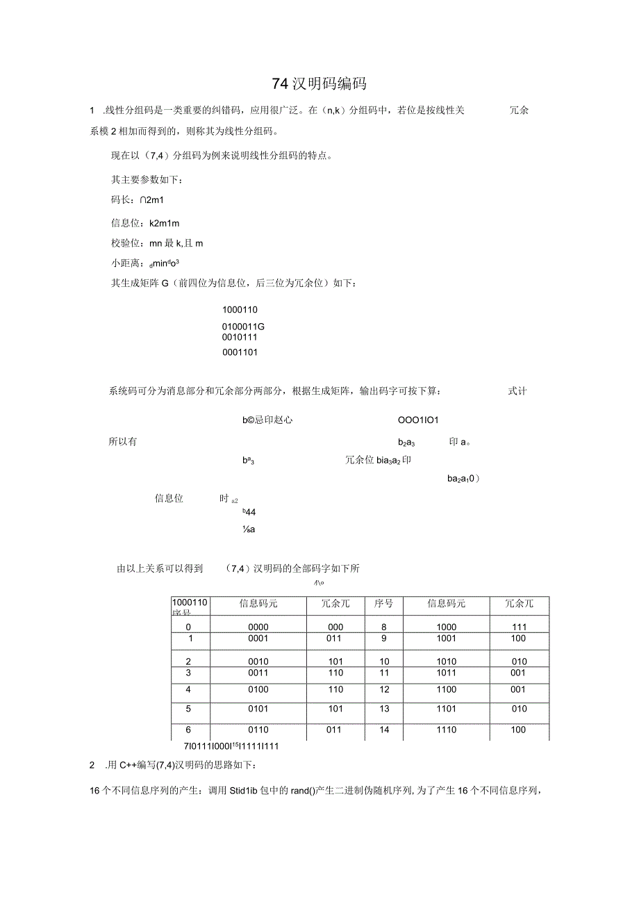 74汉明码编码原理.docx_第1页