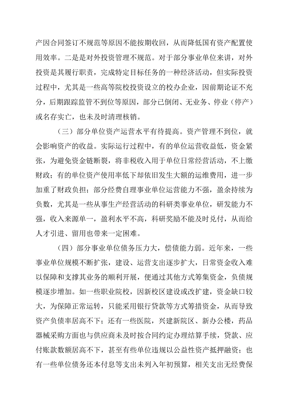 XX县事业单位资产运营管理问题及对策分析.docx_第2页