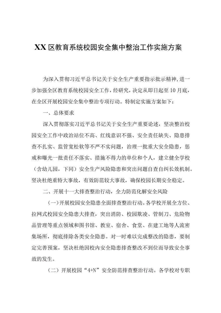 XX区教育系统校园安全集中整治工作实施方案.docx_第1页