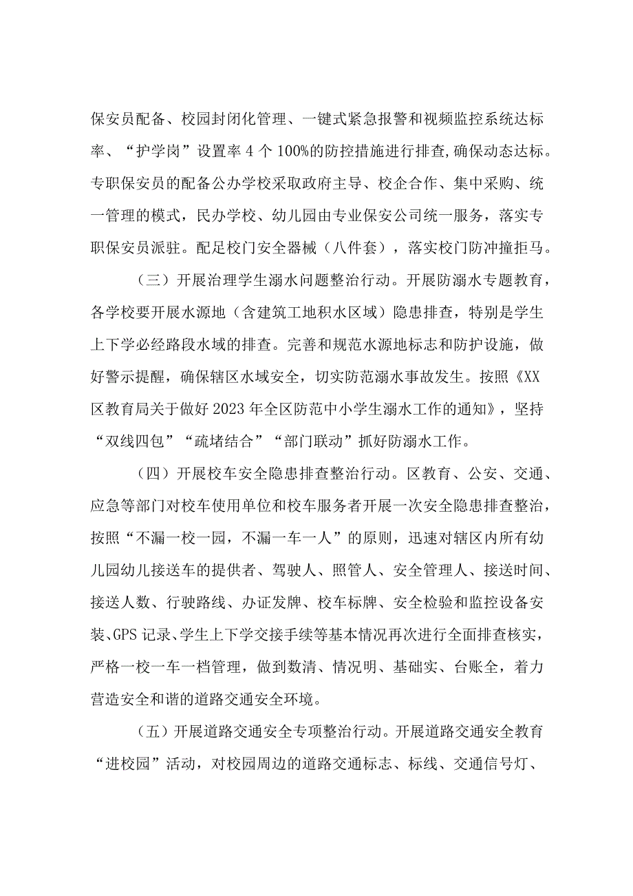 XX区教育系统校园安全集中整治工作实施方案.docx_第2页