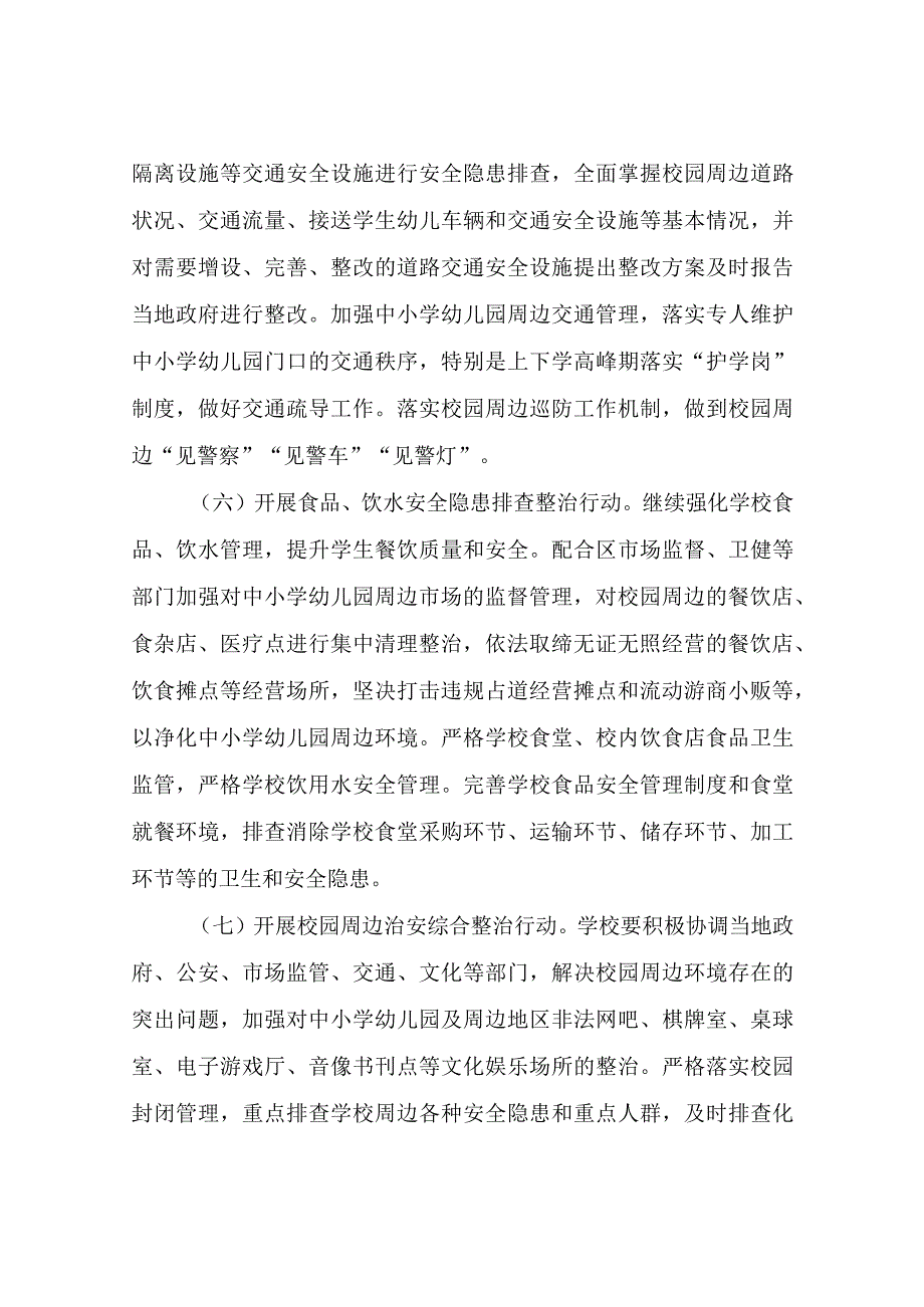 XX区教育系统校园安全集中整治工作实施方案.docx_第3页