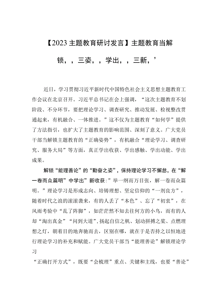 2023主题教育研讨发言主题教育当解锁三姿学出三新.docx_第1页