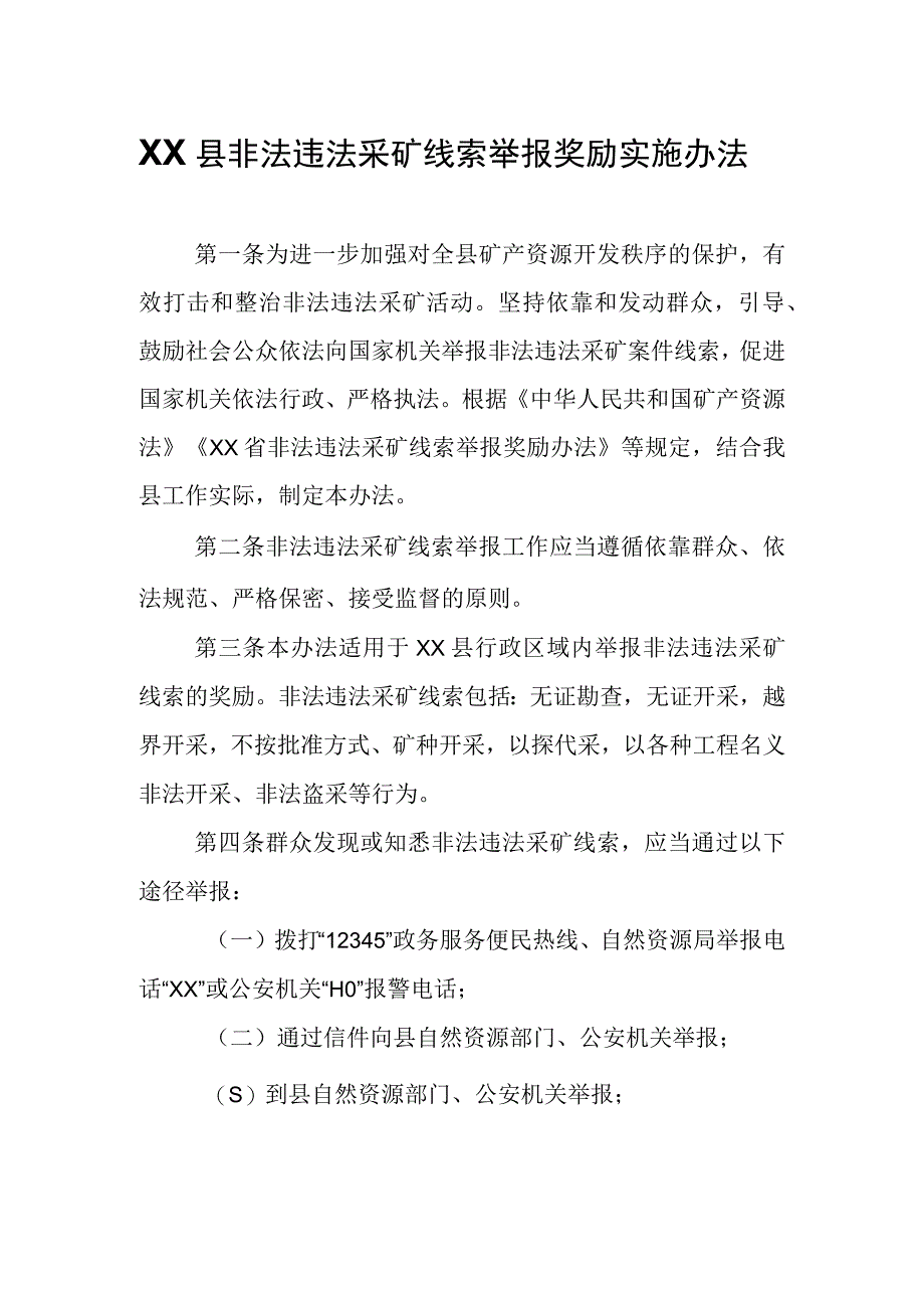 XX县非法违法采矿线索举报奖励实施办法.docx_第1页