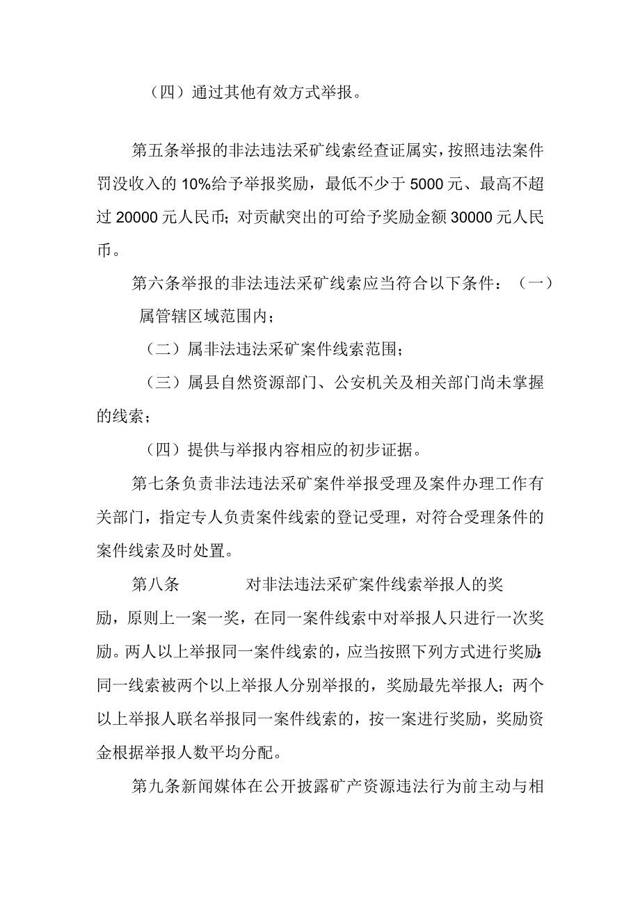 XX县非法违法采矿线索举报奖励实施办法.docx_第2页