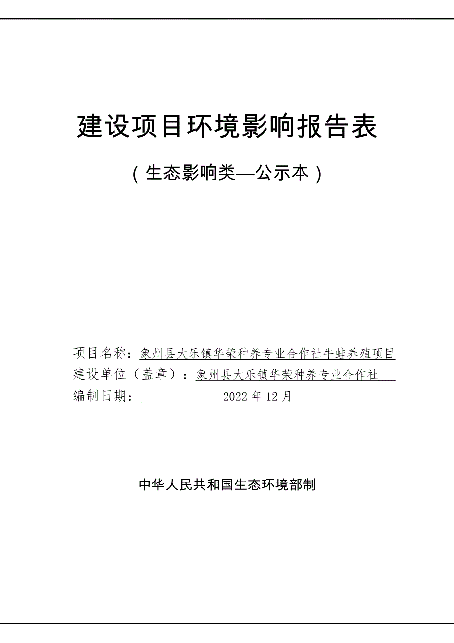 华荣种养专业合作社牛蛙养殖项目环境影响报告.docx_第1页