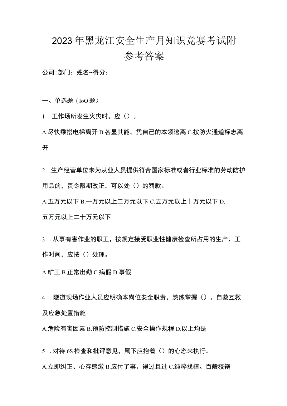 2023年黑龙江安全生产月知识竞赛考试附参考答案_002.docx_第1页