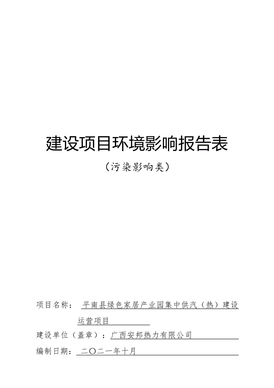 平南县绿色家居产业园集中供汽（热）建设运营项目环评报告.docx_第1页