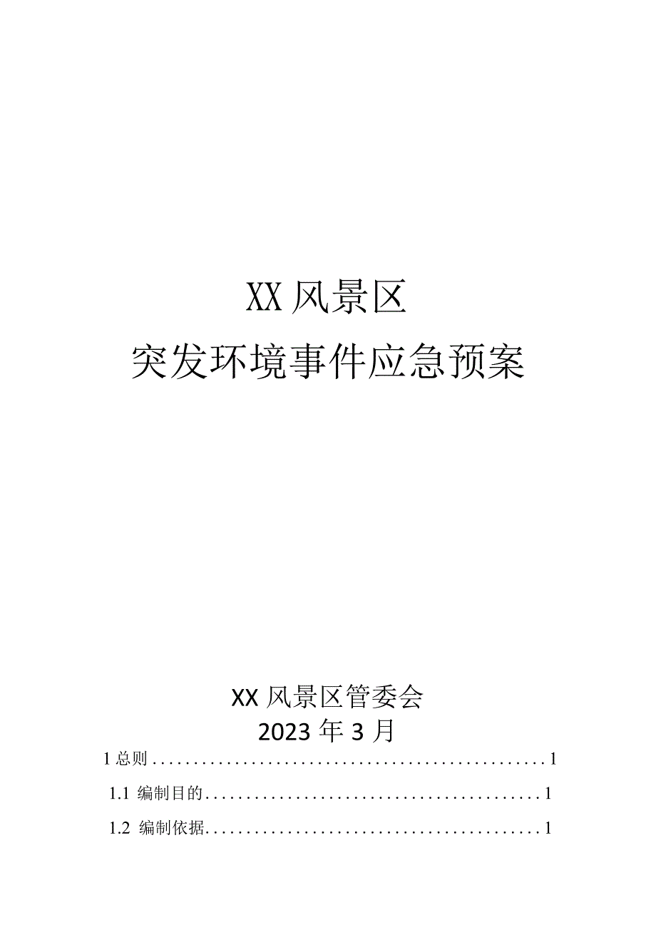 XX风景区突发环境事 件应急预案.docx_第1页