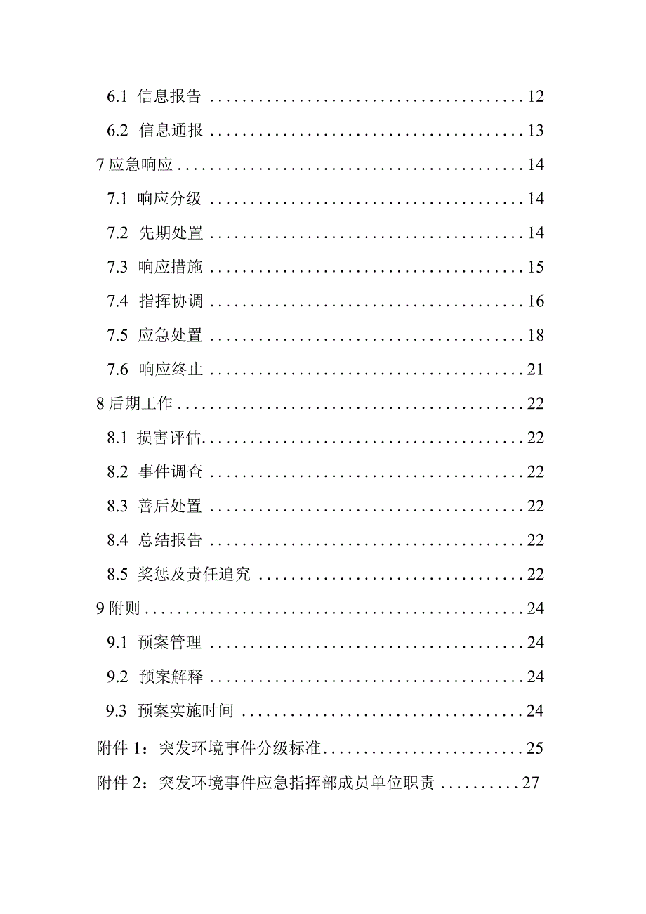 XX风景区突发环境事 件应急预案.docx_第3页