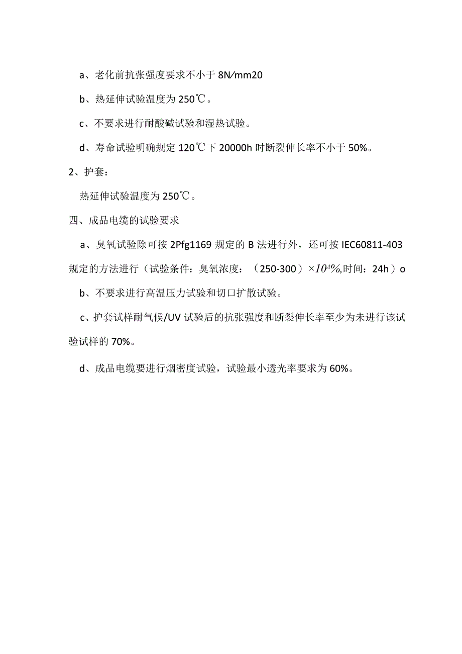 EN 50618 欧盟光伏电缆标准草案简介.docx_第2页