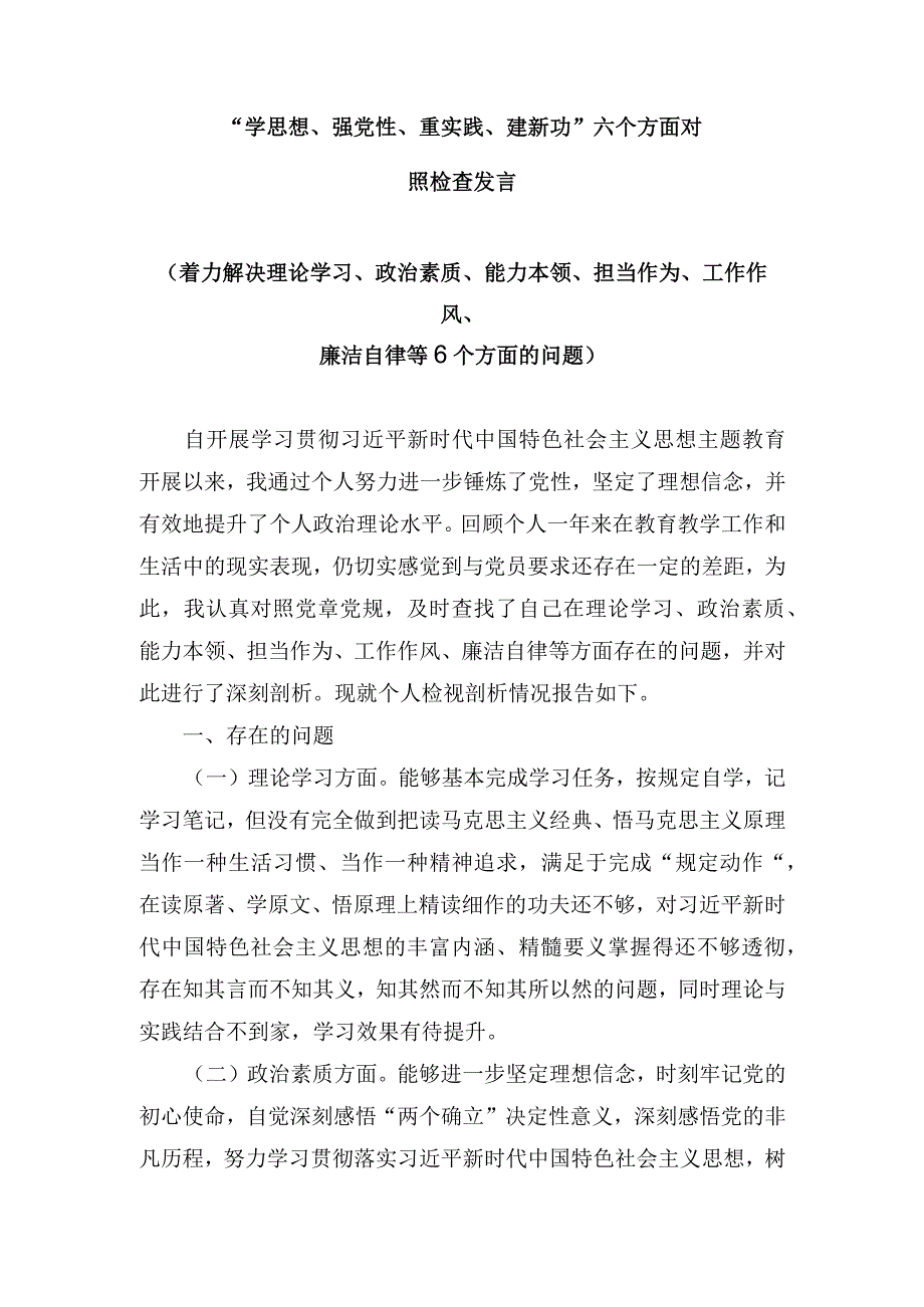 2023年党员干部学思想强党性重实践建新功六个方面对照检查发言四篇.docx_第1页