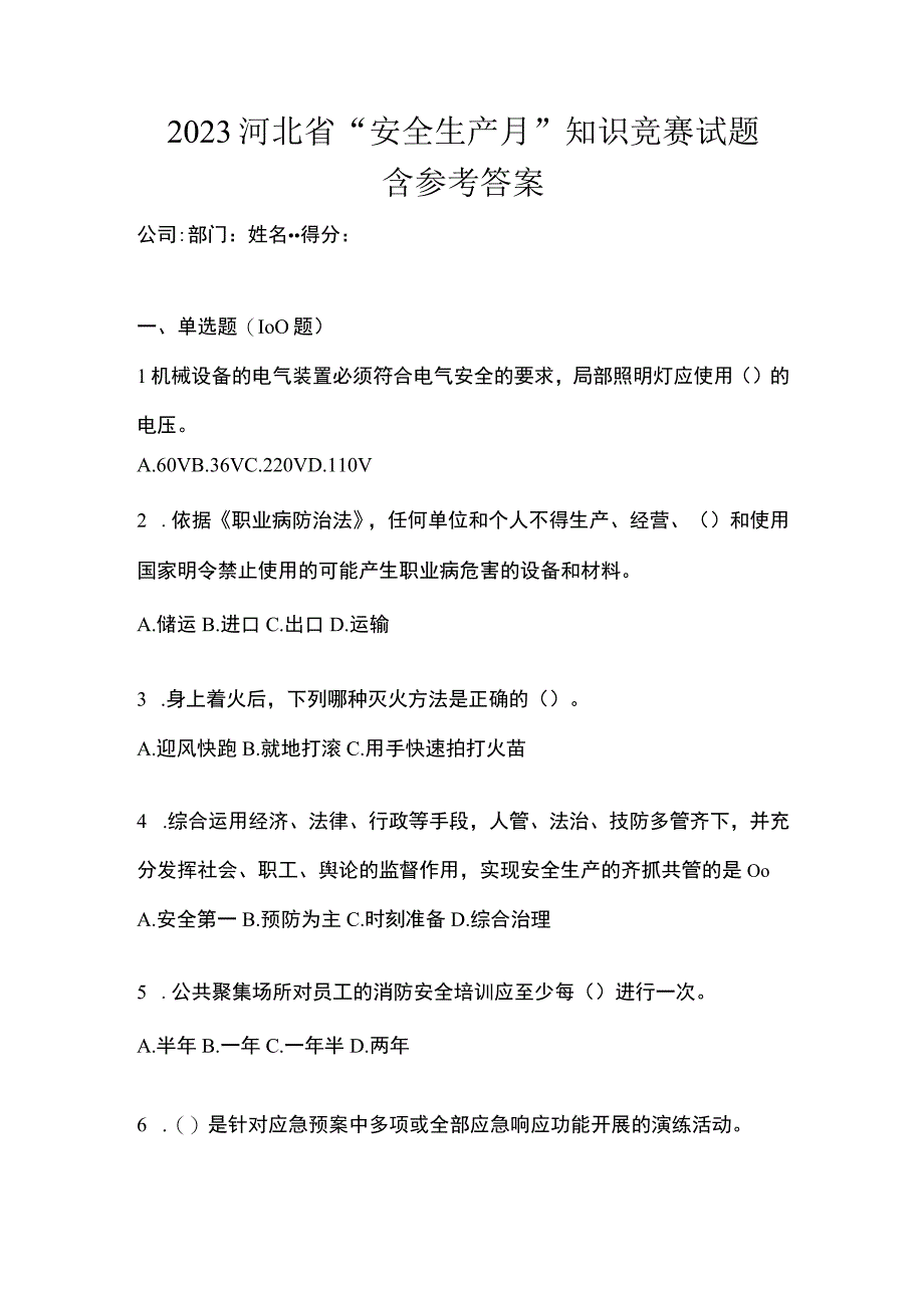 2023河北省安全生产月知识竞赛试题含参考答案.docx_第1页