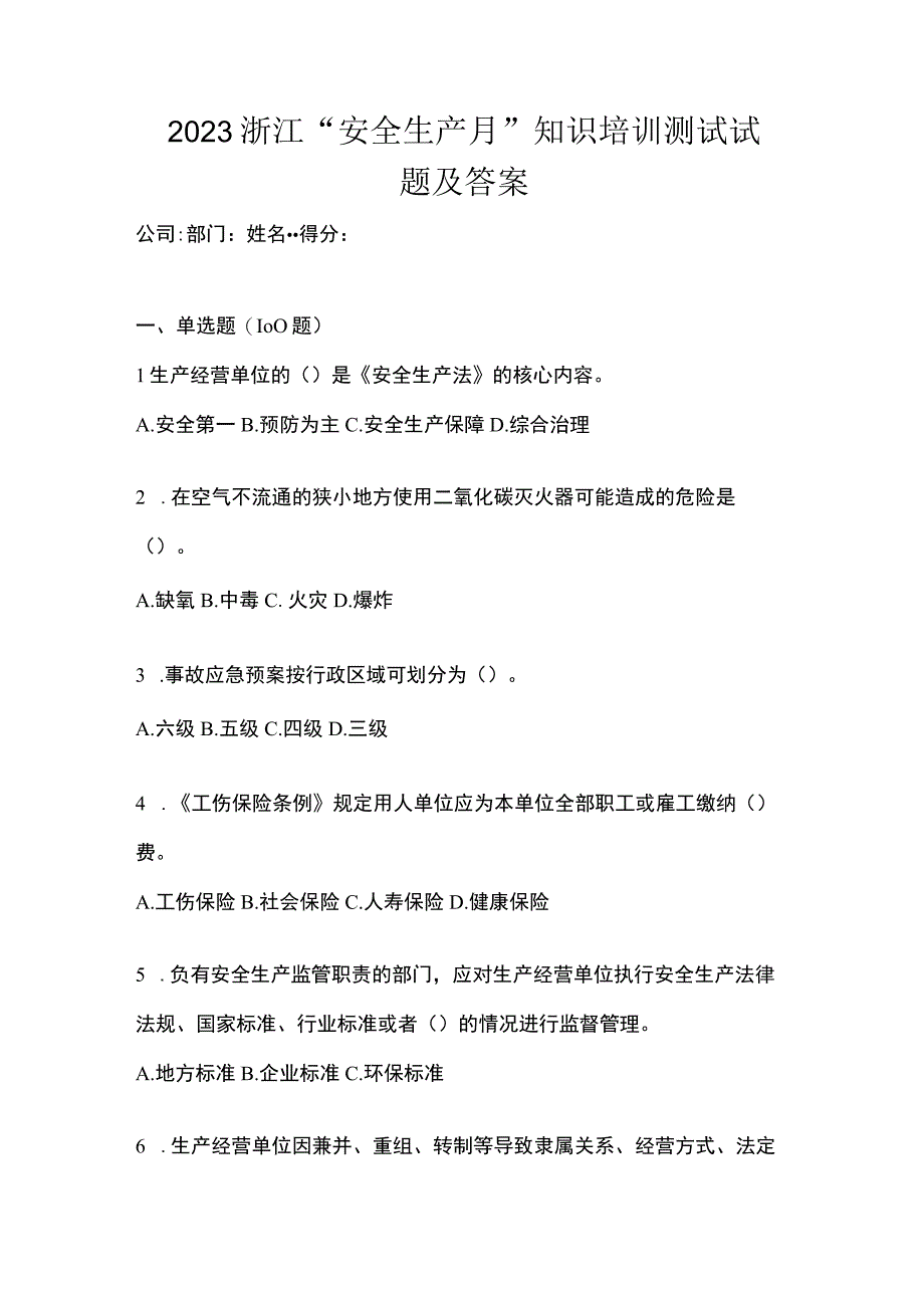 2023浙江安全生产月知识培训测试试题及答案.docx_第1页