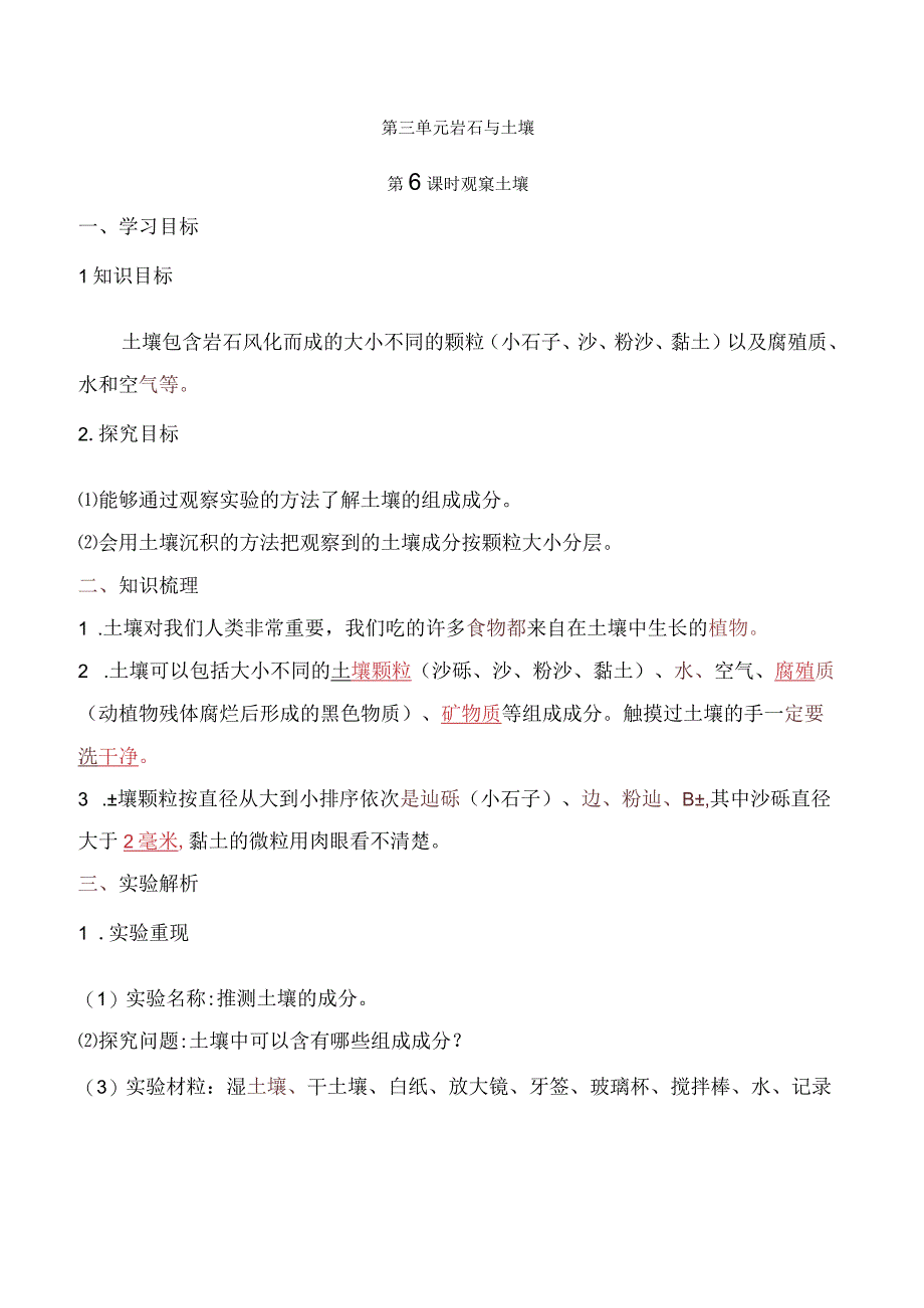 2023科教版科学四年级下学期第6课时 观察土壤.docx_第1页