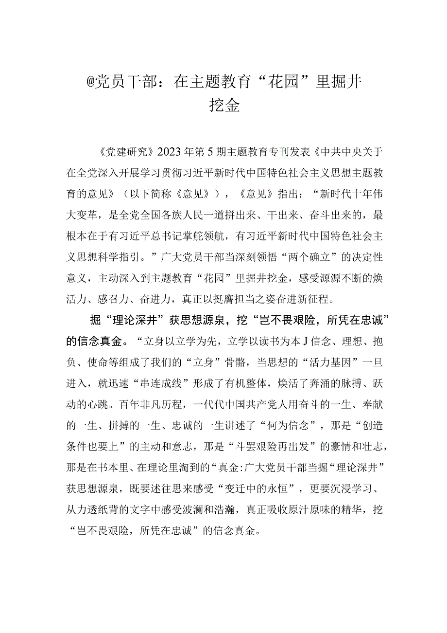 2023主题教育研讨发言@党员干部：在主题教育花园里掘井挖金.docx_第1页