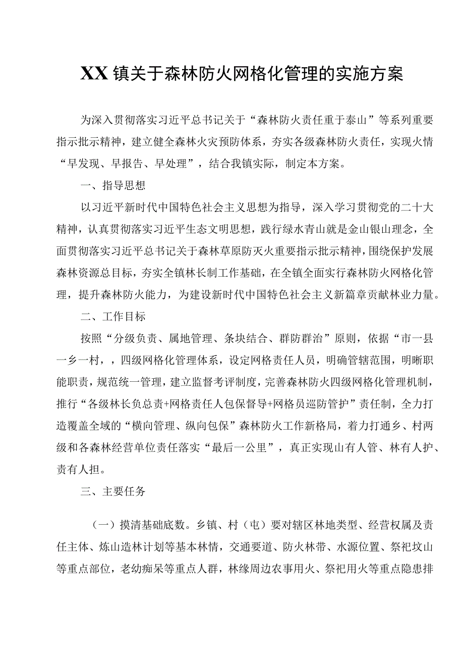 XX镇关于森林防火网格化管理的实施方案.docx_第1页