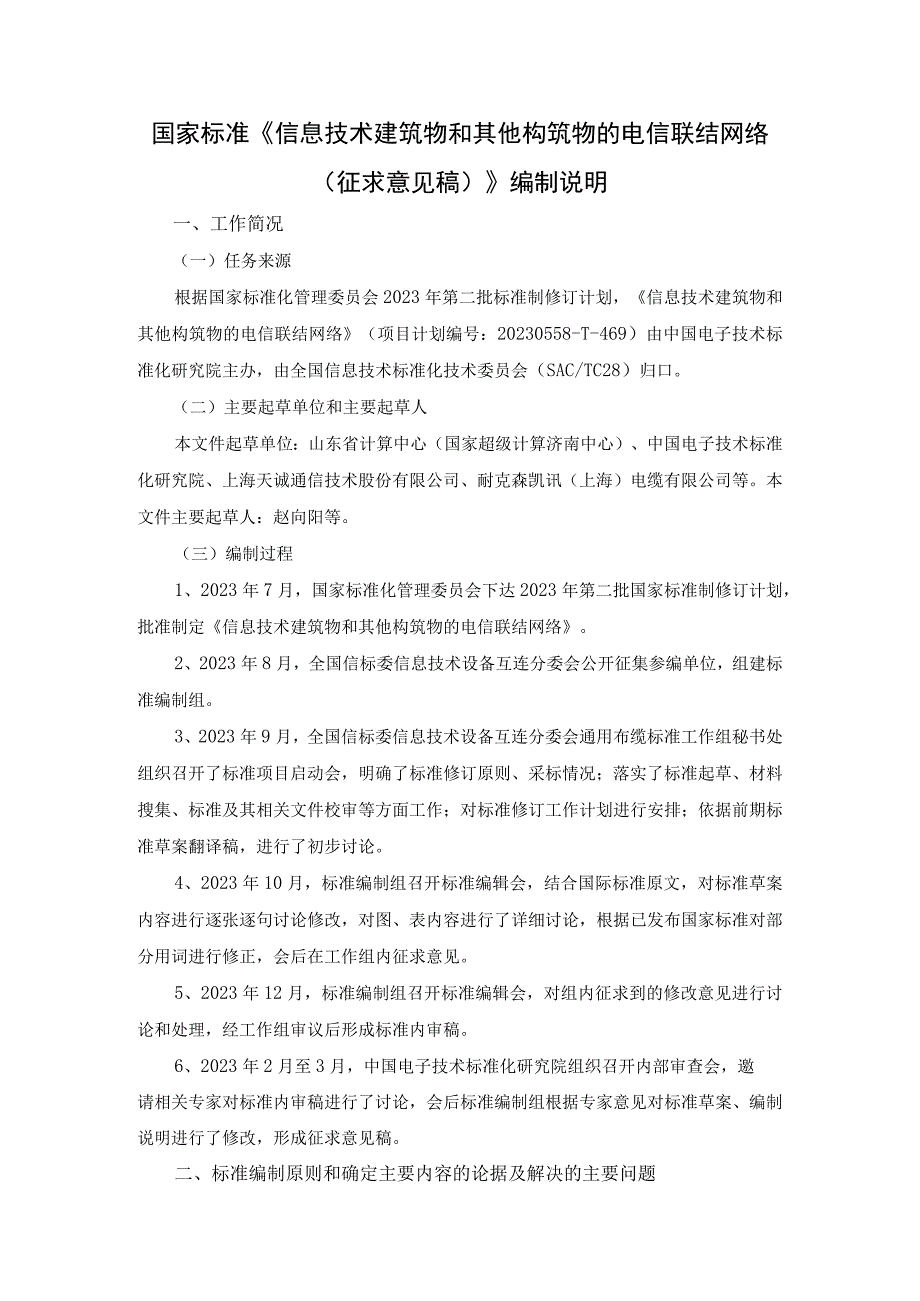 《信息技术 建筑物和其他构筑物的电信联结网络征求意见稿》编制说明.docx_第1页