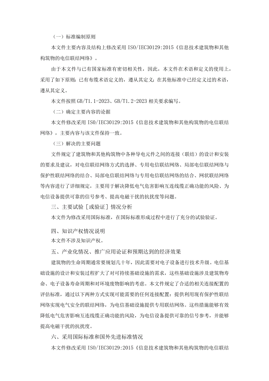 《信息技术 建筑物和其他构筑物的电信联结网络征求意见稿》编制说明.docx_第2页