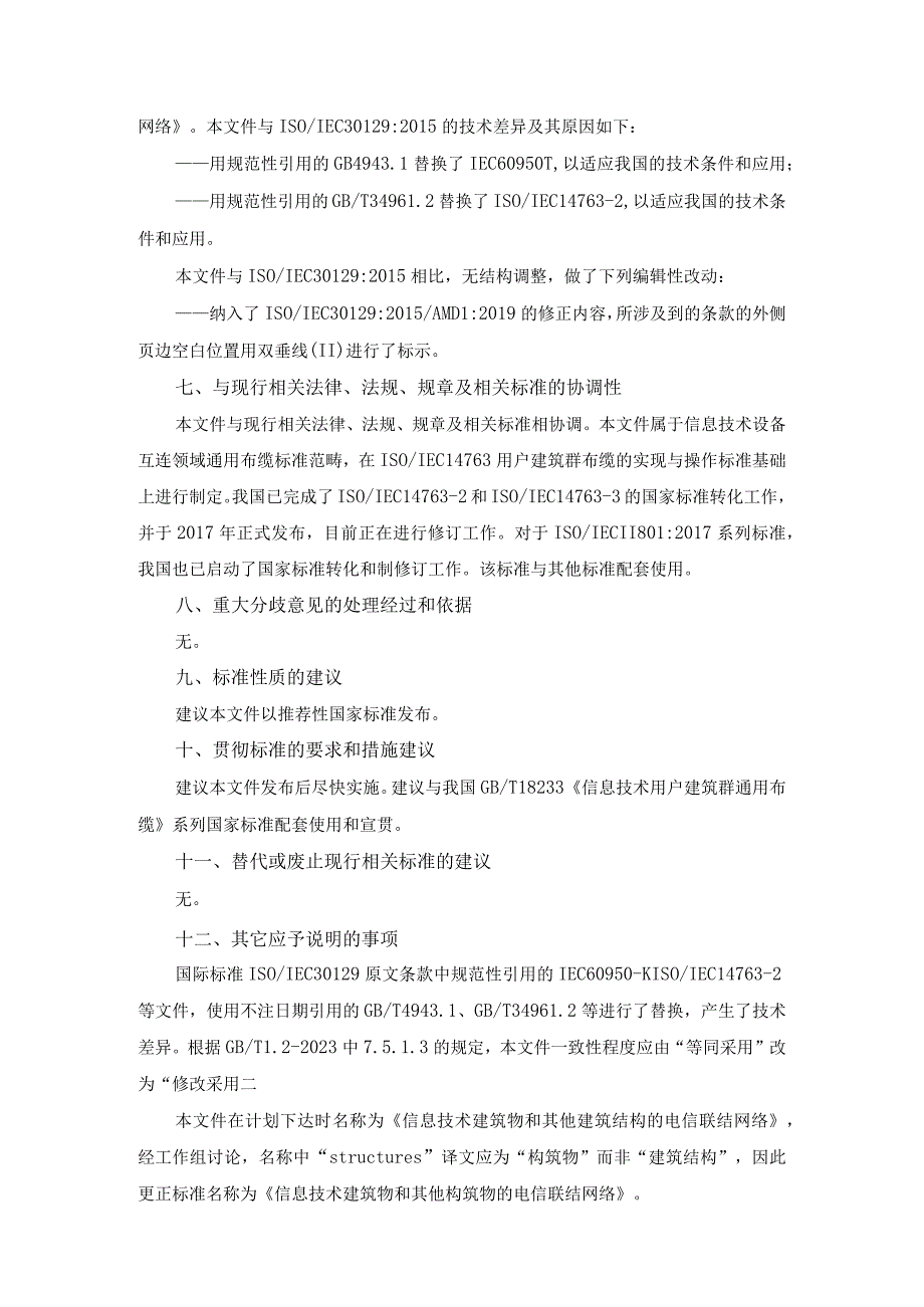 《信息技术 建筑物和其他构筑物的电信联结网络征求意见稿》编制说明.docx_第3页