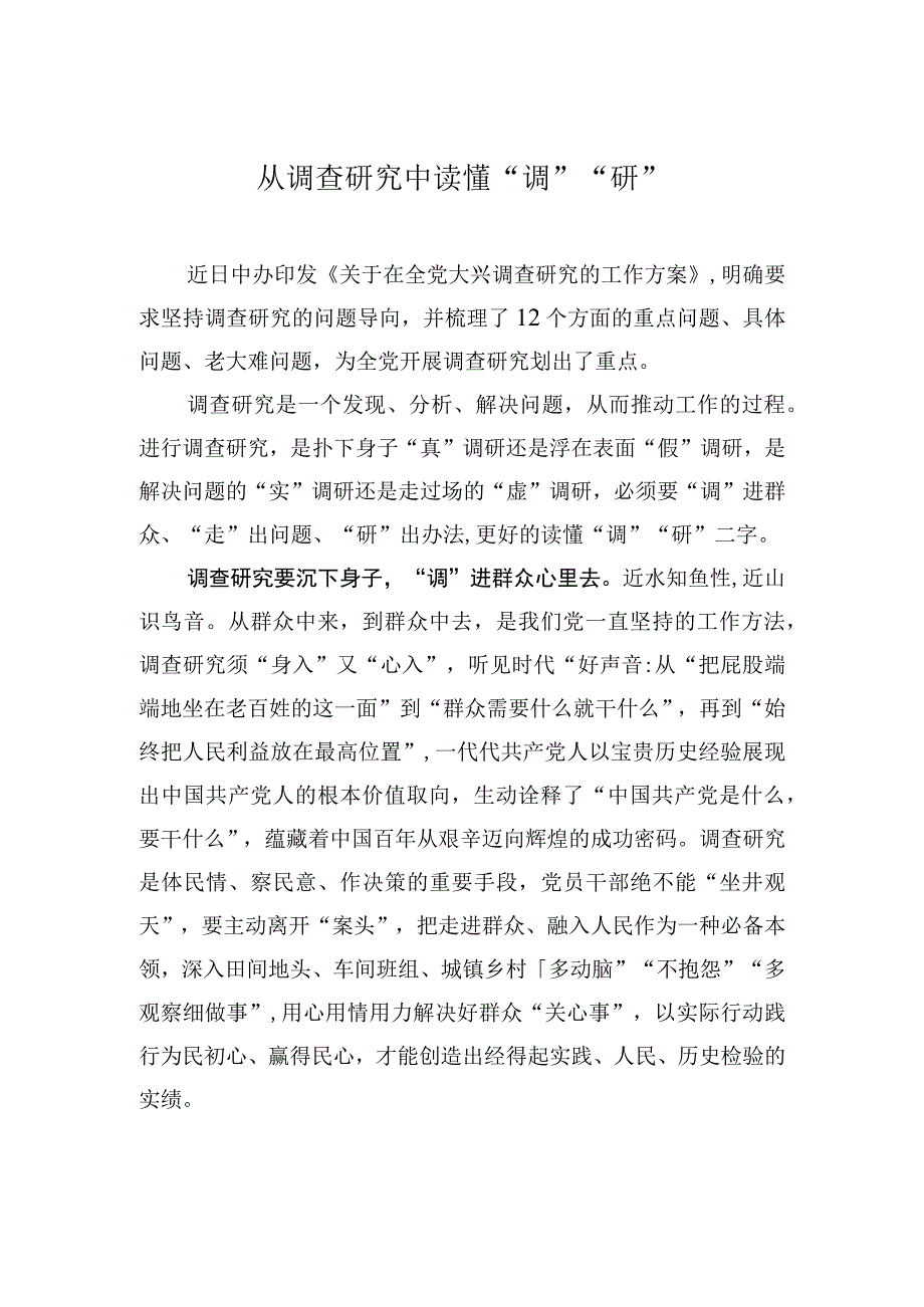 2023主题教育研讨发言从调查研究中读懂调研.docx_第1页