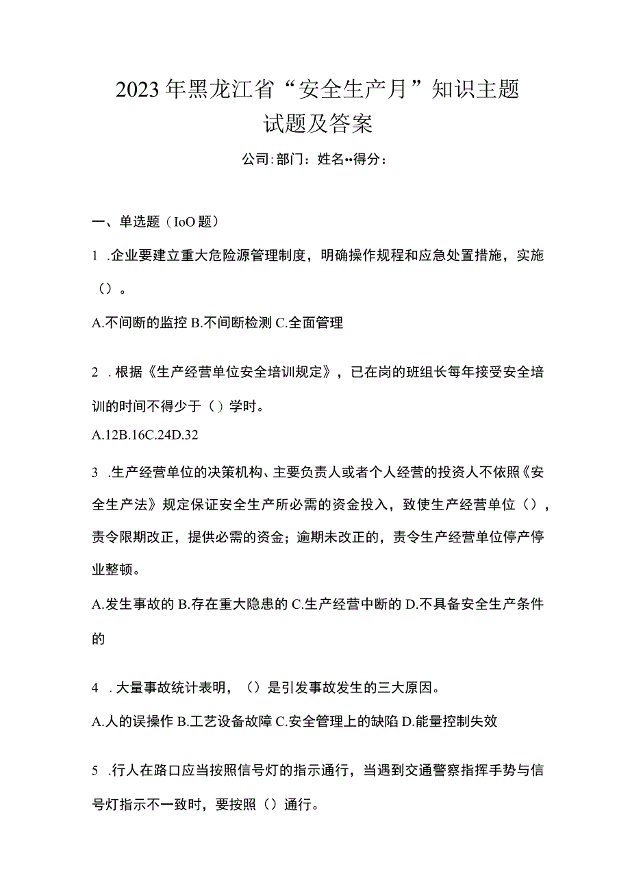 2023年黑龙江省安全生产月知识主题试题及答案.docx_第1页