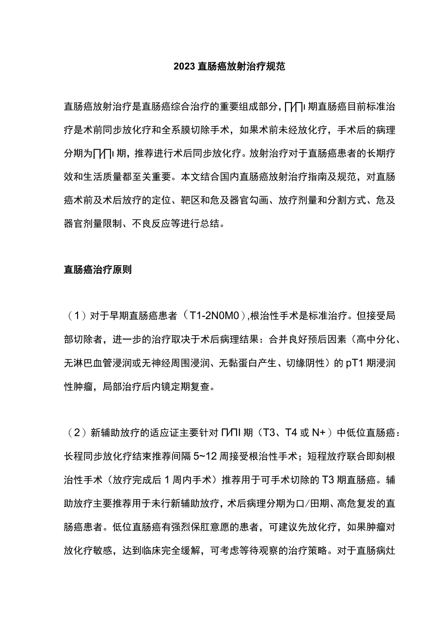 2023直肠癌放射治疗规范.docx_第1页