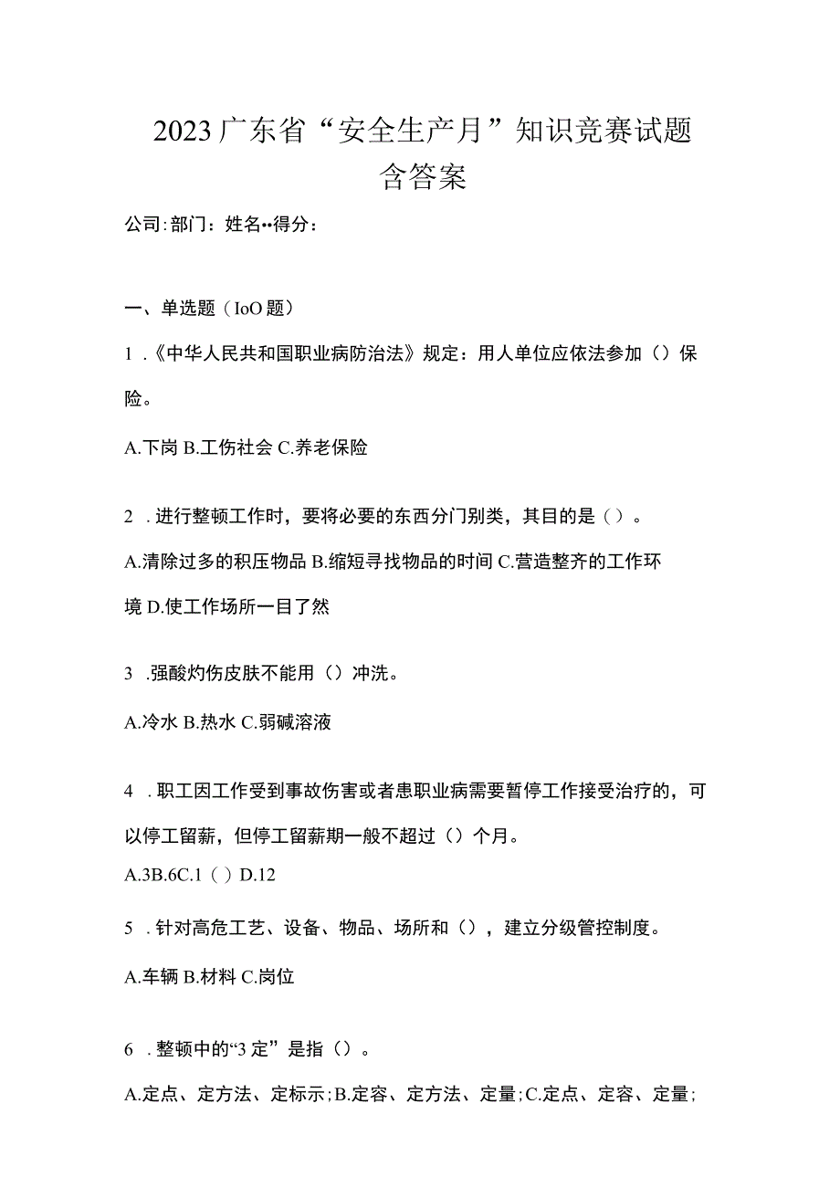 2023广东省安全生产月知识竞赛试题含答案.docx_第1页