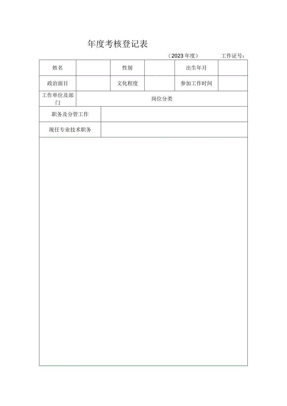 2023年单位负责人年度考核表.docx_第1页