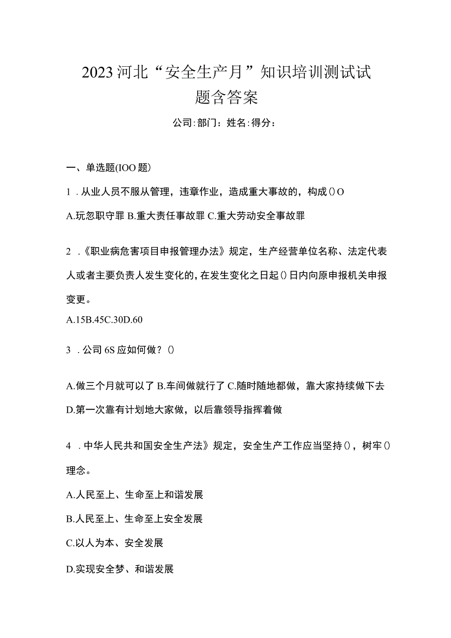 2023河北安全生产月知识培训测试试题含答案.docx_第1页