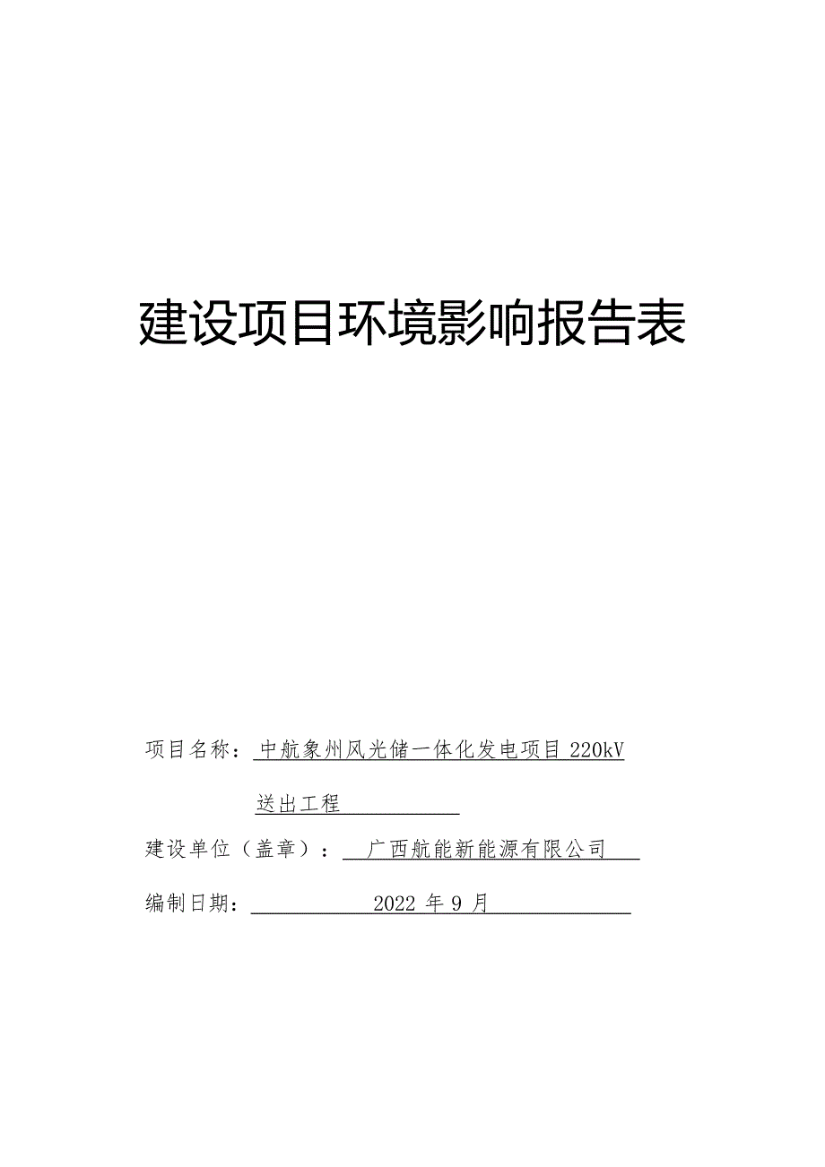 中航象州风光储一体化发电项目220kV送出工程环评报告.docx_第1页