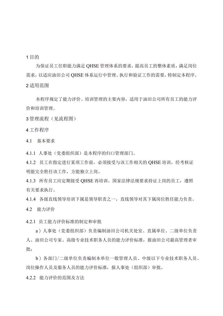 10员工能力评价和培训管理程序.docx_第1页