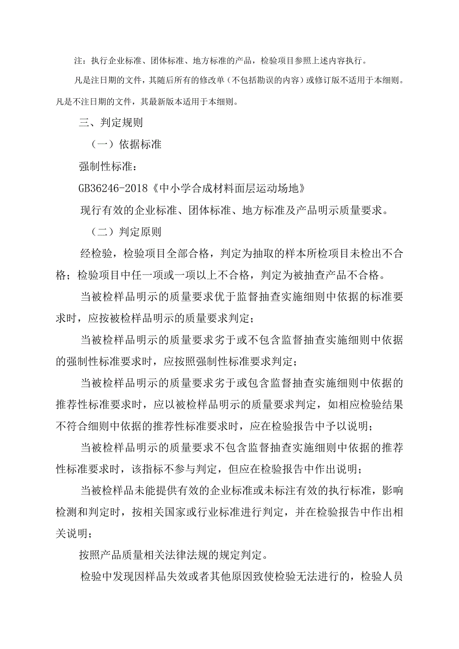 27佛山市塑胶跑道产品质量监督抽查实施细则2023版.docx_第3页