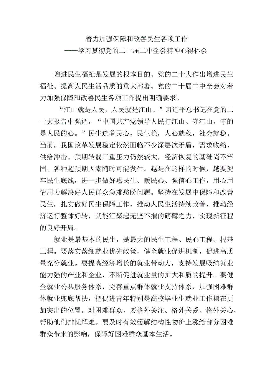 2023年学习贯彻党的二十届二中全会精神心得体会研讨发言材料2.docx_第1页