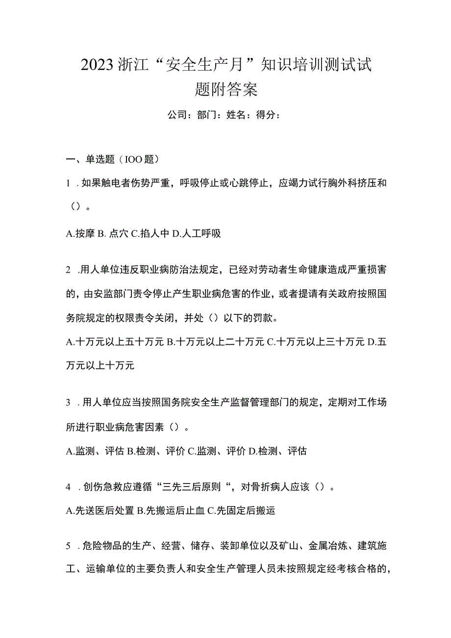 2023浙江安全生产月知识培训测试试题附答案.docx_第1页