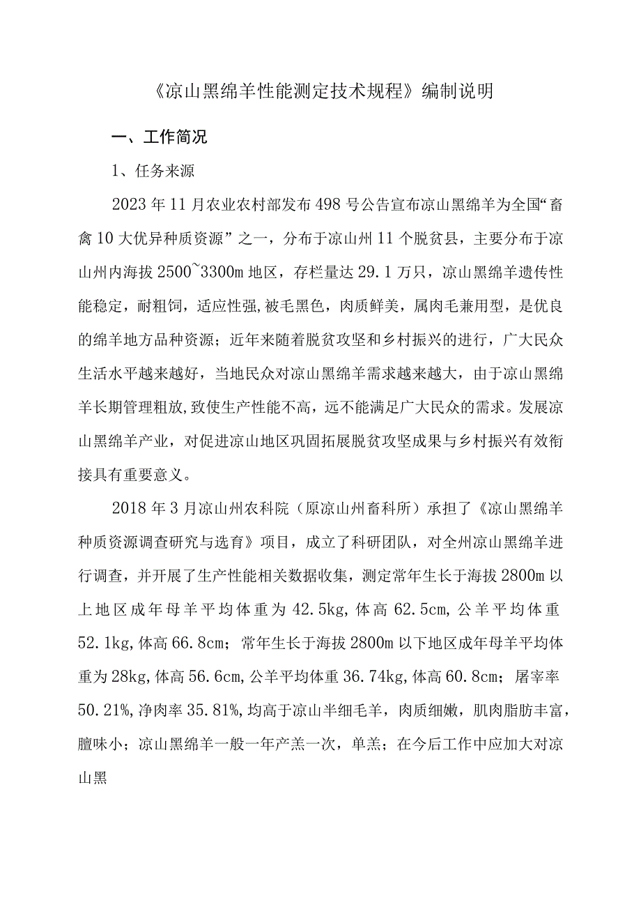 《凉山黑绵羊性能测定技术规程》编制说明.docx_第2页