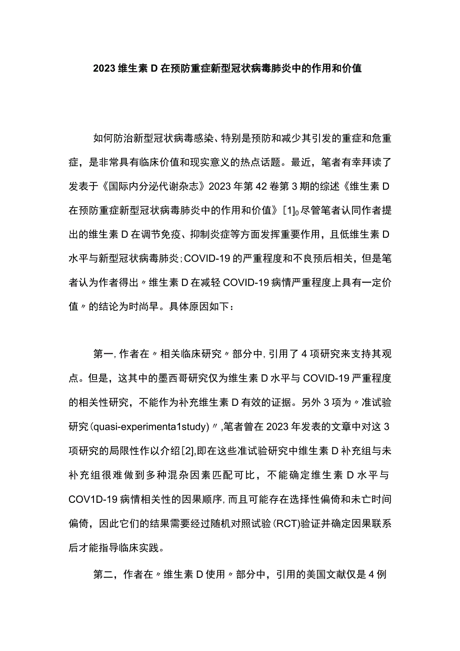 2023维生素D在预防重症新型冠状病毒肺炎中的作用和价值.docx_第1页