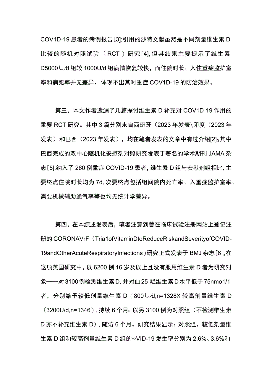 2023维生素D在预防重症新型冠状病毒肺炎中的作用和价值.docx_第2页