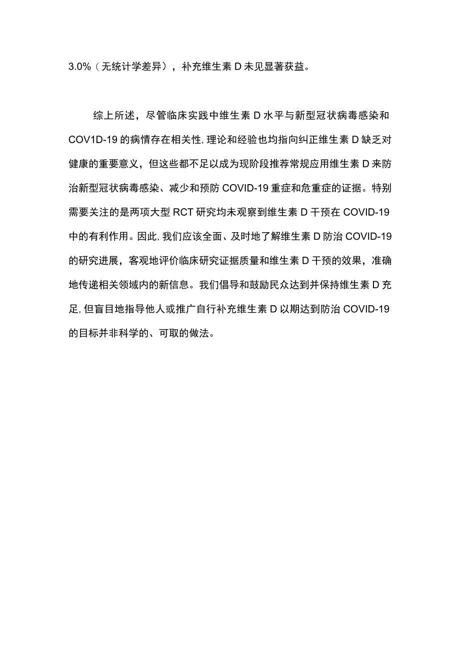 2023维生素D在预防重症新型冠状病毒肺炎中的作用和价值.docx_第3页