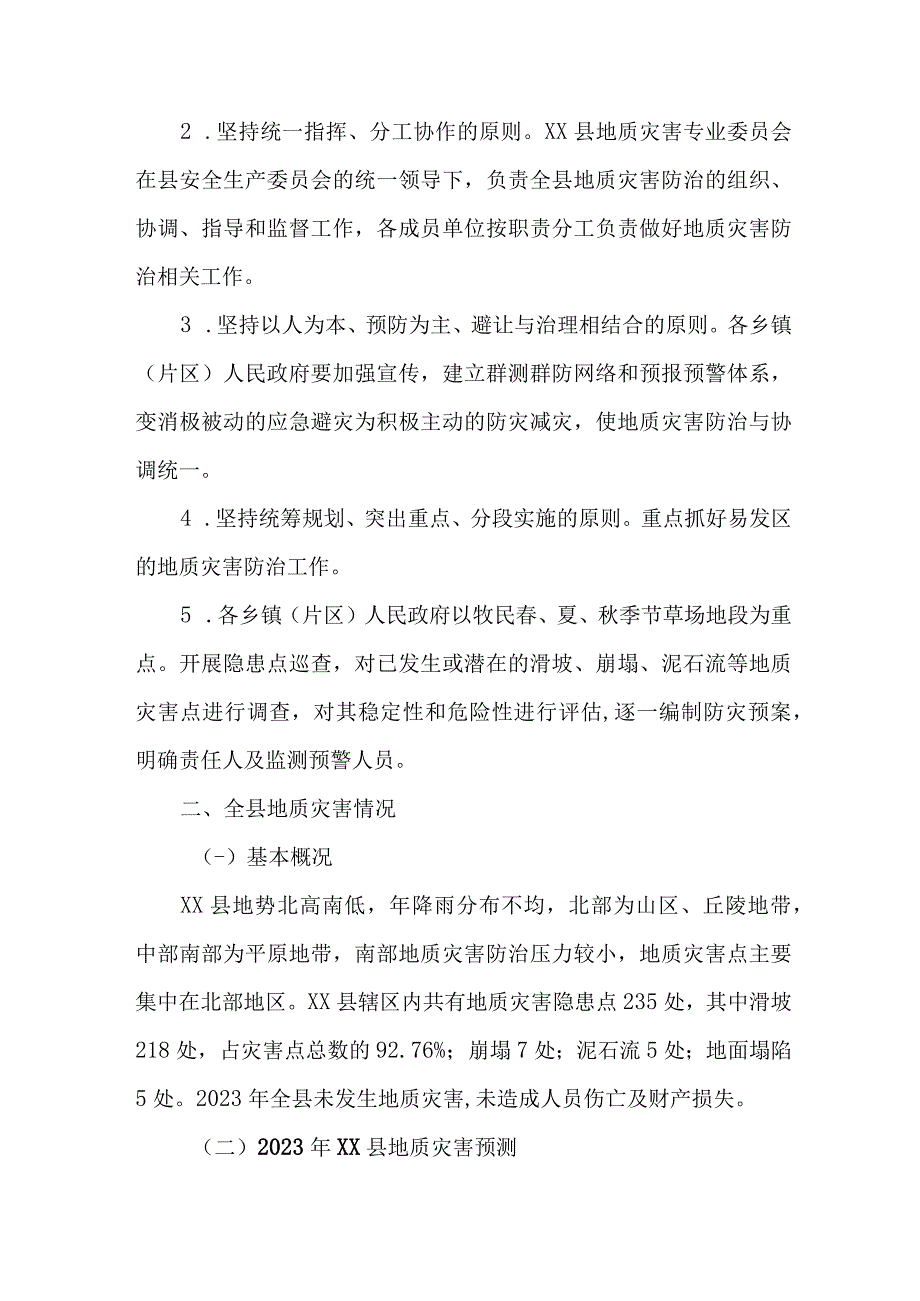 2023年新编乡镇开展地质灾害防治工作专项方案 4份.docx_第2页