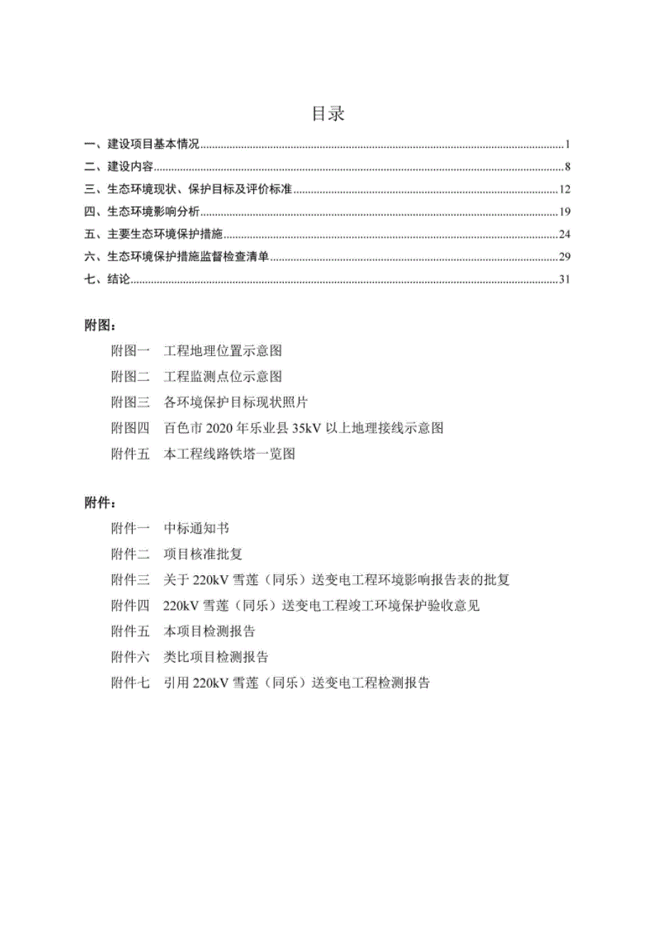 乐业县雪莲～中心双回110千伏线路工程建设项目环评报告.docx_第3页