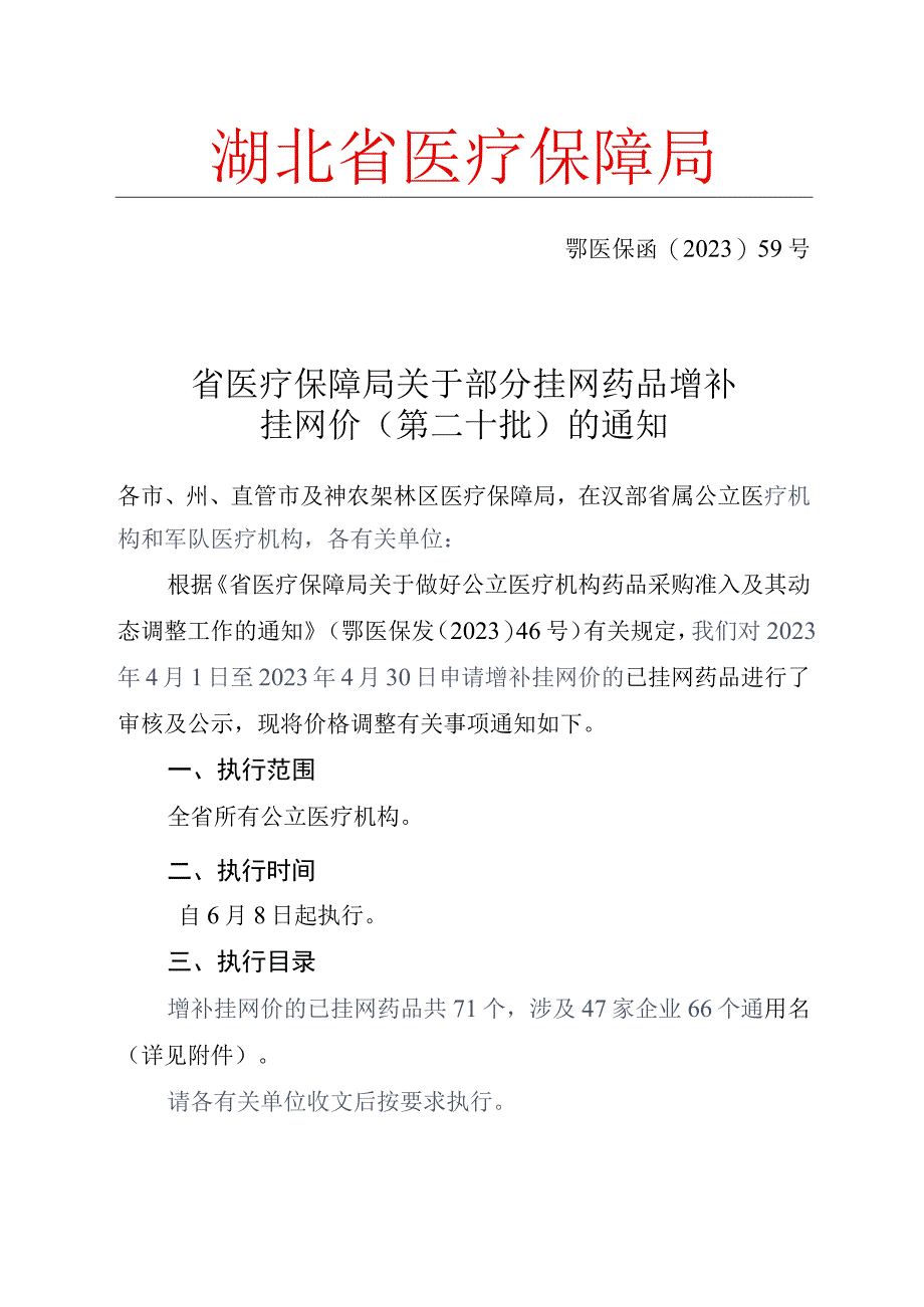 2023湖北省关于部分挂网药品增补挂网价第二十批pdf.docx_第1页